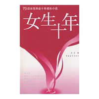 女生十年