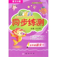 五年级语文下（语文s版）2010.11印刷/跃龙门同步练测（参考答案）