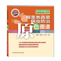 根茎类蔬菜病虫防治原色图谱
