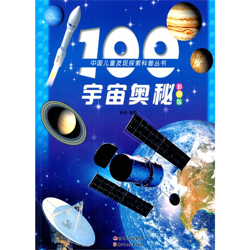 中国儿童发现探索科普丛书--100宇宙奥秘(注音版)(四色)