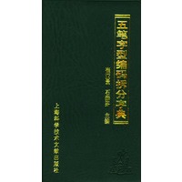 五笔字型编码拆分字典