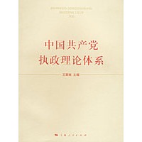 中国共产党执政理论体系