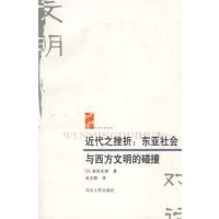 近代之挫折:东亚社会与西方文明的碰撞