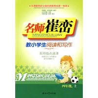 名师崔峦教小学生阅读和写作（四年级上）