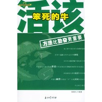 活该笨死的牛：方法比勤奋更重要