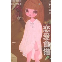 恋爱食谱/彭久洋著