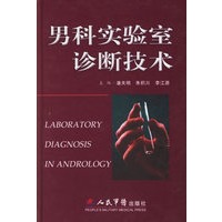 男科实验室诊断技术