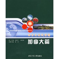 西方文化风情路——加拿大篇