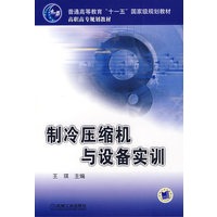 制冷压缩机与设备实训