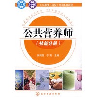 CAC职业(岗位)培训系列教材--公共营养师(技能分册)