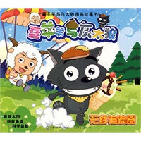 喜羊羊与灰太狼图画故事书（全八册）