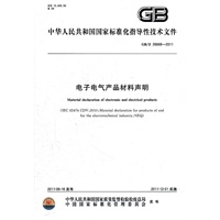 电子电气产品材料声明 GB/Z 26668-2011