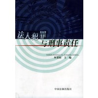 法人犯罪与刑事责任