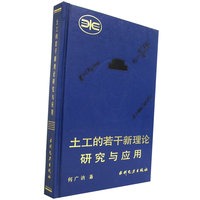 土工的若干新理论研究与应用