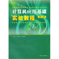 计算机应用基础实验教程（第三版）