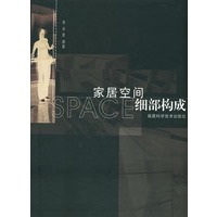 家居空间细部构成（附CD-ROM光盘一张）