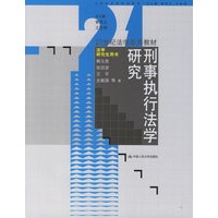 刑事执行法学研究——21世纪法学系列教材