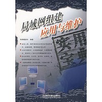 局域网组建应用与维护（实用宝典）