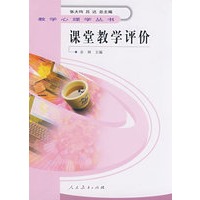 教学心理学丛书 课堂教学评价