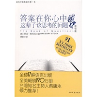 答案在你心中：这辈子该思考的问题