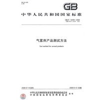 气雾剂产品测试方法