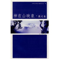 神农山映像·散文卷