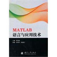 MATLAB预言与应用技术
