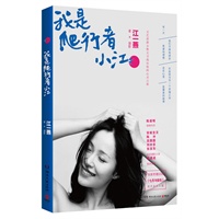 《我是爬行者小江》（签名本）：文艺清新女教主江一燕寻找自我的心灵之旅，随书独家赠送江一燕主演话剧《七月与安生》原声音乐大碟