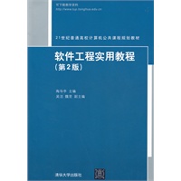 软件工程实用教程（第2版）（21世纪普通高校计算机公共课程规划教材）