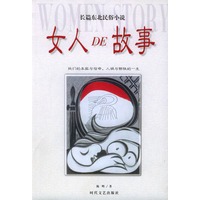 女人的故事/长篇东北民俗小说