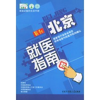 最新北京就医指南