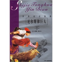 尼尔斯和巨人——世界童话银典