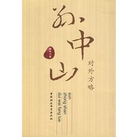 孙中山对外方略
