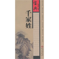 《宝典千家姓》
