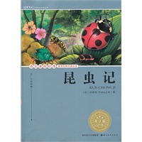 语文课程标准推荐经典名著必读·青少版(插图本) 经典名著--昆虫记