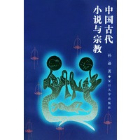 中国古代小说与宗教