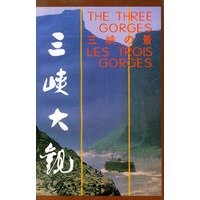 三峡大观（第二版）