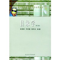 目录学(修订版)/高等学校图书馆学核心课教材