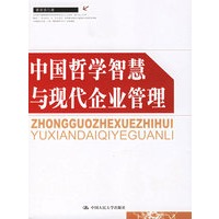 中国哲学智慧与现代企业管理