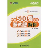 世界500强企业面试题解析