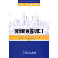 润滑脂装置操作工(培训教材)