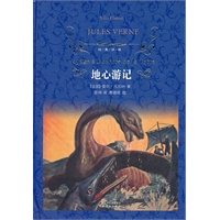 地心游记