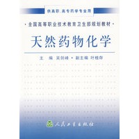 天然药物化学