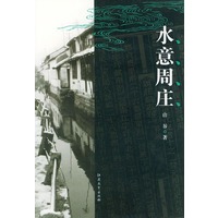 水意周庄——中国古镇
