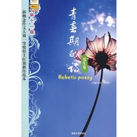 青春的诗：第十一届新概念作文大赛一等奖得主扛鼎新作范本．男生卷