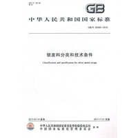 银废料分类和技术条件 GB/T 26308-2010