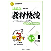 语文八年级上册：语文版（2012年6月印刷）教材快线