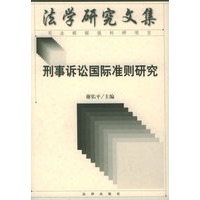 刑事诉讼国际准则研究/法学研究文集
