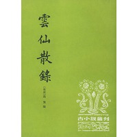 云仙散录