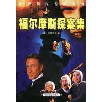 福尔摩斯探案集